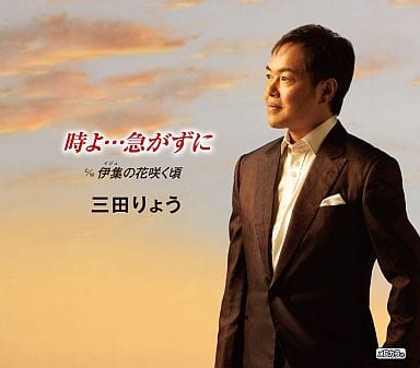 時よ急がずに… [CD] 三田りょう