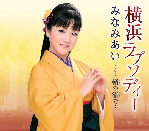 横浜ラプソディー [CD] みなみあい