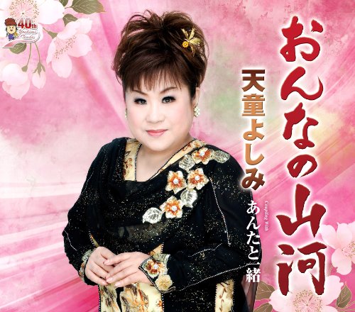 おんなの山河/あんたと一緒 [CD] 天童よしみ