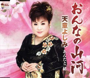 おんなの山河/あんたと一緒 (踊る天童Ver.付) [CD] 天童よしみ