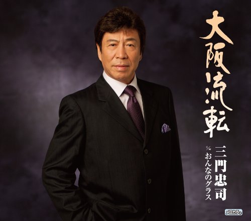 大阪流転/おんなのグラス [CD] 三門忠司