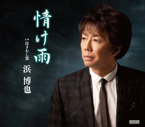 情け雨／泣きむし蛍 [CD] 浜博也