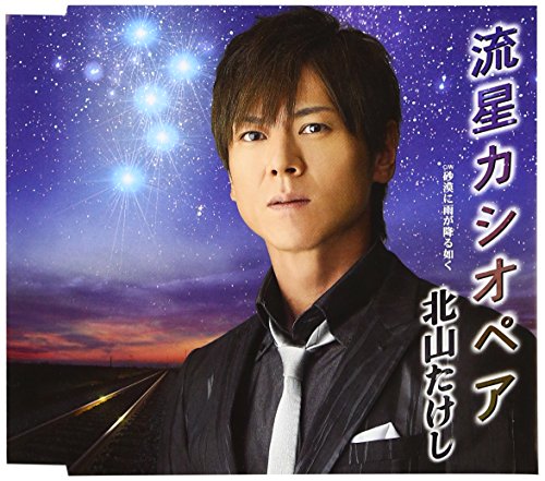 流星カシオペア/砂漠に雨が降る如く [CD] 北山たけし