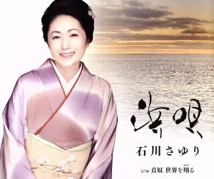 浜唄／貞奴世界を翔る [CD] 石川さゆり