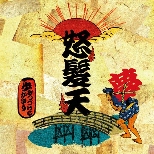 歩きつづけるかぎり [CD] 怒髪天