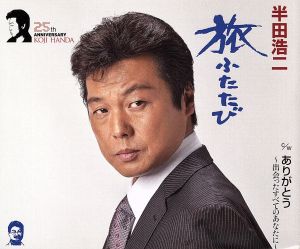 旅ふたたび/ありがとう~出会ったすべてのあなたに~ [CD] 半田浩二