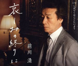 哀しみの終りに／しばらくはここにいよう [CD] 前川清