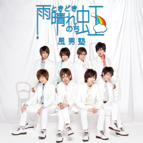雨ときどき晴れのち虹 (初回盤)青明寺浦正Ver. [CD] 風男塾