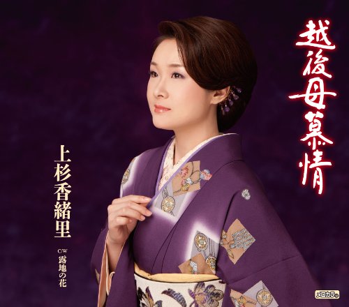 越後母慕情/露地の花 [CD] 上杉香緒里