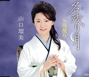 名残り（なごり）月／母便り [CD] 山口瑠美