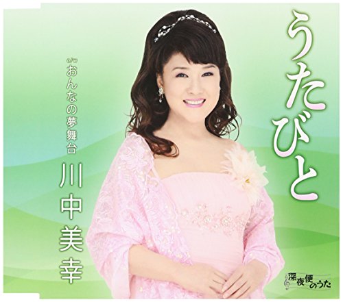 うたびと/おんなの夢舞台 [CD] 川中美幸