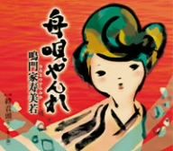 舟唄やんれ／絆音頭（ヤンレー節） [CD] 鳴門家寿美若