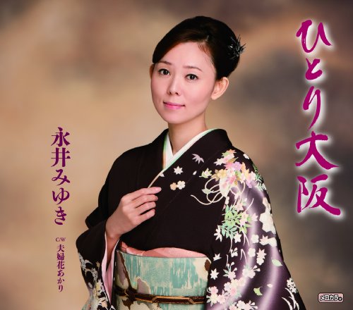 ひとり大阪／夫婦花あかり [CD] 永井みゆき