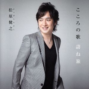 こころの歌 訪ね旅 [CD] 松原健之