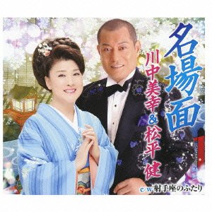 名場面/射手座のふたり| [CD] 川中美幸，松平健