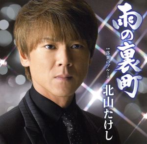 雨の裏町/落葉のブルース [CD] 北山たけし