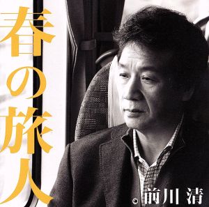春の旅人/人生の小瓶-OH MY LOVELY DAY- [CD] 前川清