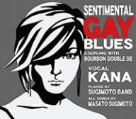 センチメンタル・ゲイ・ブルース [CD] KANA