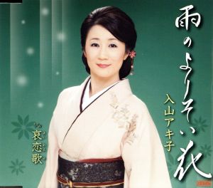 雨のよりそい花／哀恋歌（あいれんか） [CD] 入山アキ子