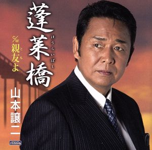 蓬莱橋(ほうらいばし)/親友(とも)よ [CD] 山本譲二