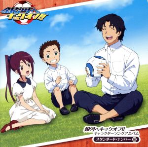 銀河へキックオフ! ! キャラクターソングアルバム スタンダード [CD] オムニバス