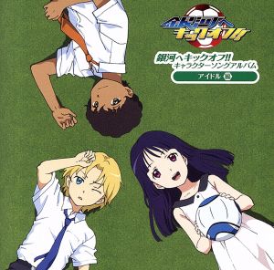 銀河へキックオフ！！キャラクターソングアルバム アイドル編 [CD] オムニバス