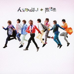 人生わははっ！ （初回限定盤Ａ） [CD] 風男塾
