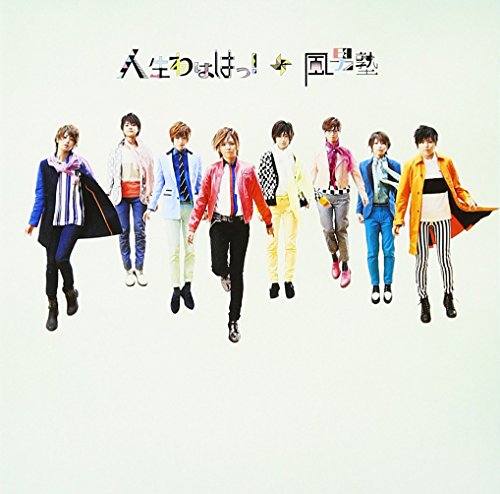 人生わははっ! (初回限定盤B) [CD] 風男塾