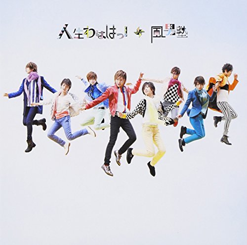 人生わははっ! (通常盤) [CD] 風男塾