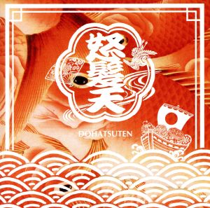 日本列島ワッショイ計画 （初回限定盤） [CD] 怒髪天