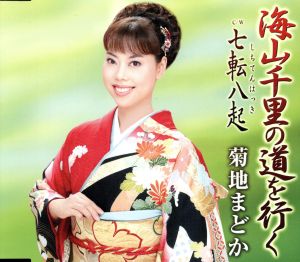 海山千里の道を行く／七転八起（しちてんはっき） [CD] 菊地まどか