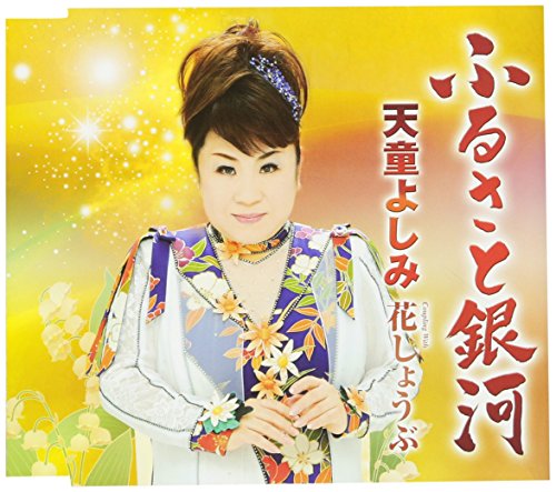 ふるさと銀河／花しょうぶ [CD] 天童よしみ
