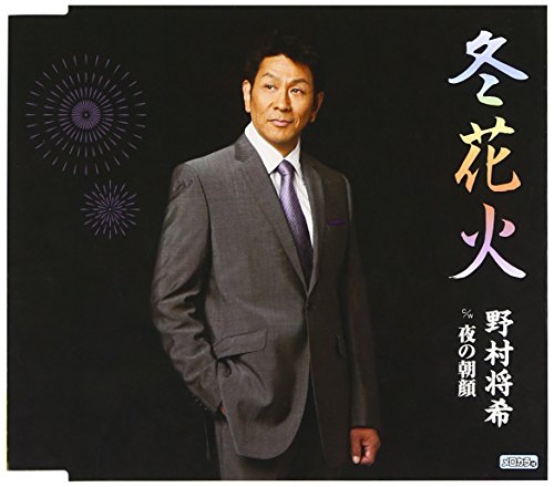 冬花火/夜の朝顔 [CD] 野村将希