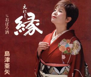 縁（えにし）／おぼろ酒 [CD] 島津亜矢