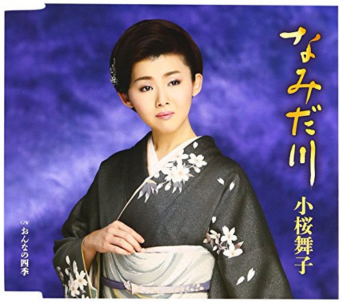なみだ川/おんなの四季 [CD] 小桜舞子
