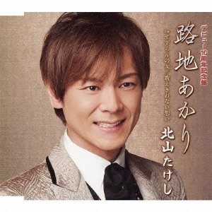 路地あかり／すずらんの女 （１０周年記念盤） [CD] 北山たけし