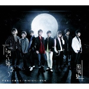 下を向いて帰ろう (初回限定盤A) [CD] 風男塾