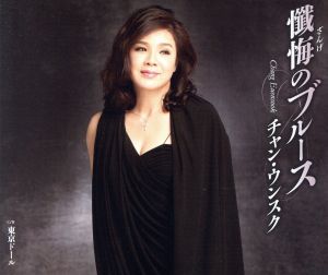 懺悔のブルース/東京ドール [CD] チャン・ウンスク