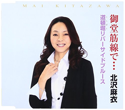御堂筋線で… [CD] 北沢麻衣