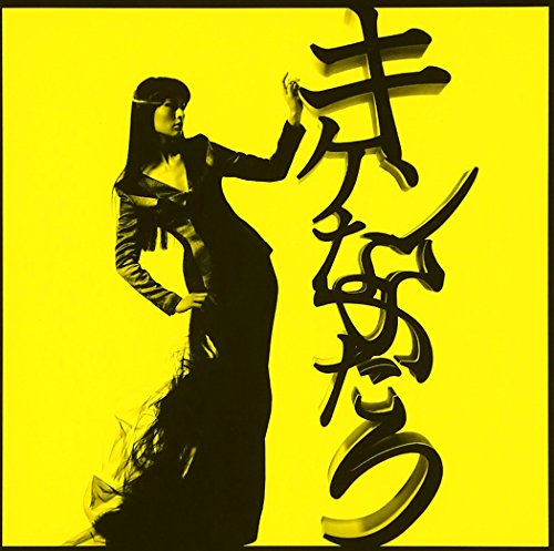 キケンなふたり (通常盤) [CD] シシド・カフカ