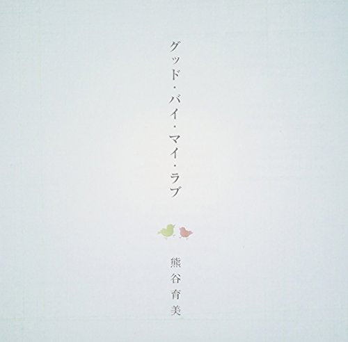 グッド・バイ・マイ・ラブ [CD] 熊谷育美
