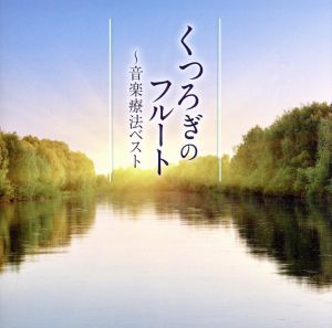 くつろぎのフルート~音楽療法ベスト [CD] オムニバス