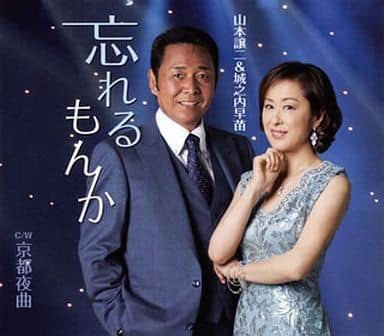 忘れるもんか/京都夜曲 [CD] 山本譲二，城之内早苗