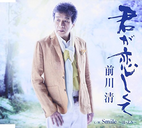 君が恋しくて [CD] 前川清