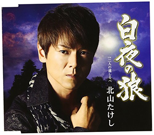 白夜の狼/二人の道しるべ [CD] 北山たけし