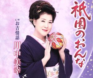 祇園のおんな／お吉情話 [CD] 川中美幸