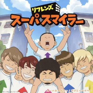スーパスマイラー (初回限定盤B) [CD] LIFriends; LIFriends