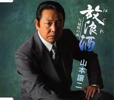 放浪酒／城崎の雨 [CD] 山本譲二