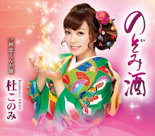 のぞみ酒／初恋えんか節 [CD] 杜このみ
