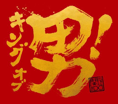キング オブ 男!(通常盤)(初回プレス仕様) [CD] 関ジャニ∞